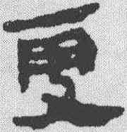 更,馬王堆簡牘 ,書法字典